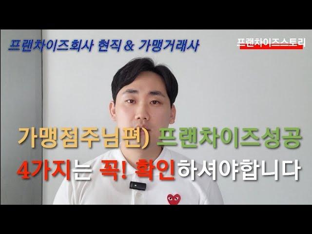 가맹점주편)프랜차이즈창업 성공?실패 4가지에 달려있다.