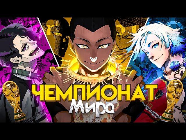 ЧЕМПИОНАТ МИРА U-20 И НОВЫЕ НЬЮГЕНЫ | BLUE LOCK