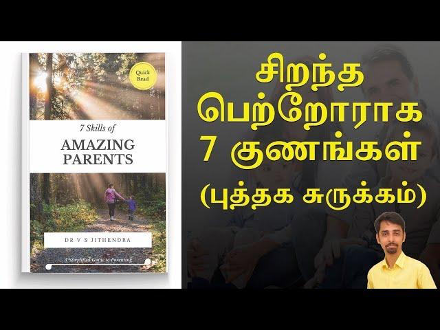 Parenting Book 7 Skills of Amazing Parents | Puthaga Surukam | Dr V S Jithendra