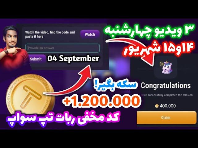 کد مخفی تپ سواپ ۱۴ - ۱۵ شهریور | کد ۴۰۰ هزار سکه تپ سواپ | رمز مخفی تپ سواپ