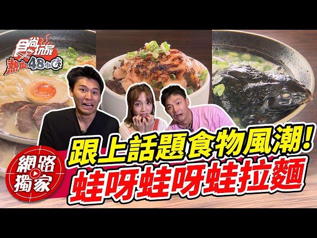 居然有青蛙拉麵！跟上話題食物風潮 「蛙呀蛙呀蛙」拉麵 | SuperTaste in Yunlin, Taiwan 食尚玩家熱血48小時 網路獨家 20230623