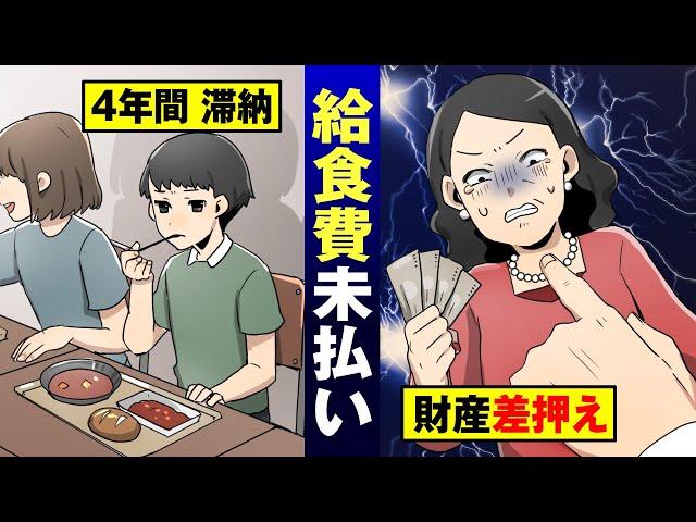 【モンペ】給食費を絶対払わないクソ保護者…財産差し押さえで強制支払いさせる【法律漫画】