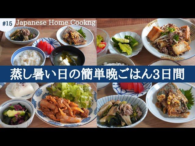 【3 Days of Healthy Japanese Home Cooking】 Quick andDelicious Vegetable Recipes