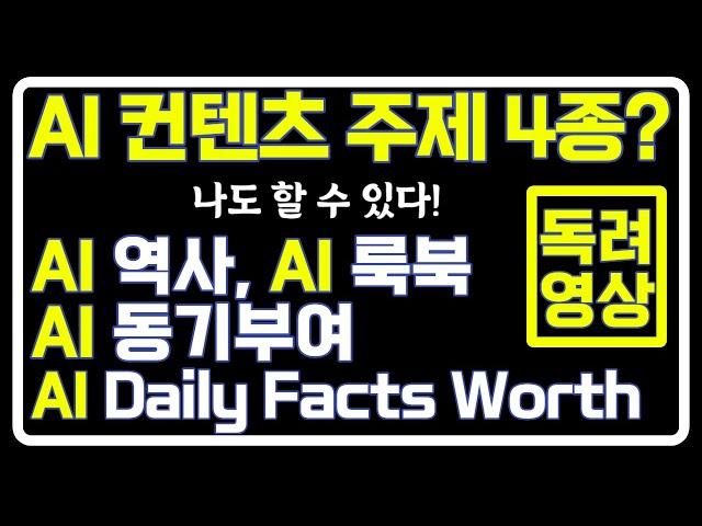 수요가 있는 AI 컨텐츠 4가지 유형?! (AI 역사, AI 룩북, AI 동기부여, AI Daily Facts Worth) 제작법 링크는 파일 공유 중