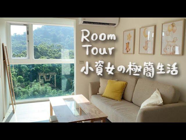 Room Tour*台北小資女改造居家佈置~無印良品+IKEA+宜得利打造明亮的生活空間\What’s in my room