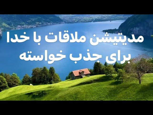 مدیتیشن ملاقات با خدا و دریافت خواسته #شکرگزاری #meditation #روانشناسی