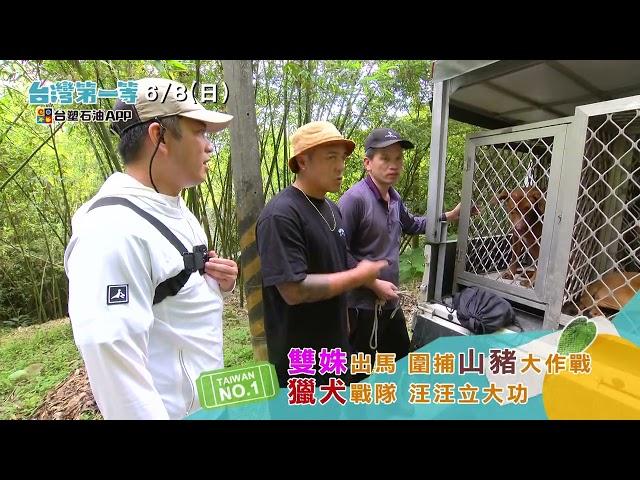 台灣第一等--第598集 預告 Part1