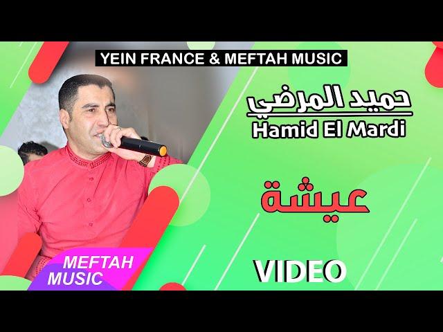 Hamid El Mardi - Aicha | حميد المرضي - عيشة