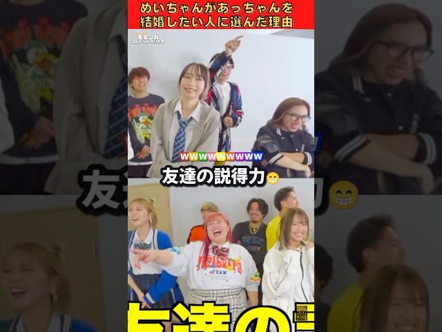 めいちゃんがあっちゃんを結婚したい人に選んだ理由は？www #コムドット切り抜き #コムドット #ばんばんざい #くれまぐ #エスポワール #スカイピース #shorts