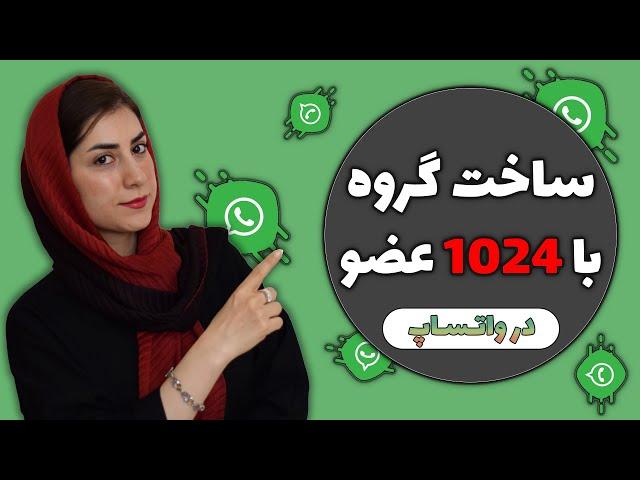 ایجاد گروه در واتساپ|ساخت گروه در واتساپ با 1024 عضو