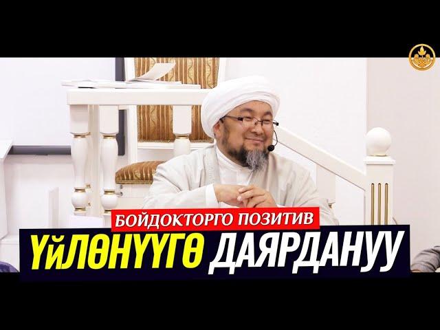 ҮЙЛӨНҮҮГӨ КАНТИП ДАЯРДАНАБЫЗ? (Бойдокторго позитив кеңеш). Шейх Чубак ажы