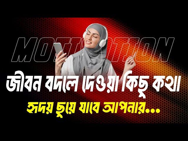 কিছু কথা আপনার মনকে ছুয়ে যাবে | Heart Touching Motivational Quotes | Inspirational Video | Durdrisso