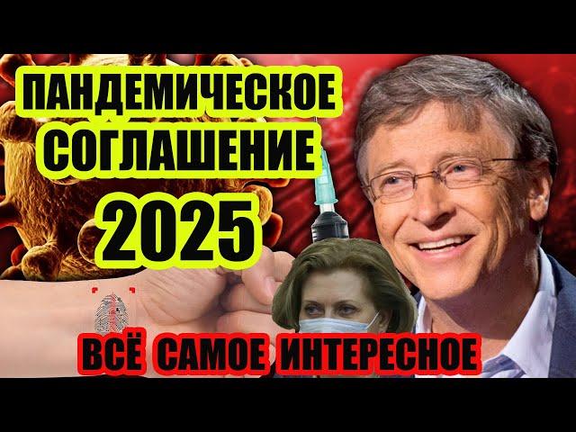 Мировое Пандемическое Соглашение 2024 2025