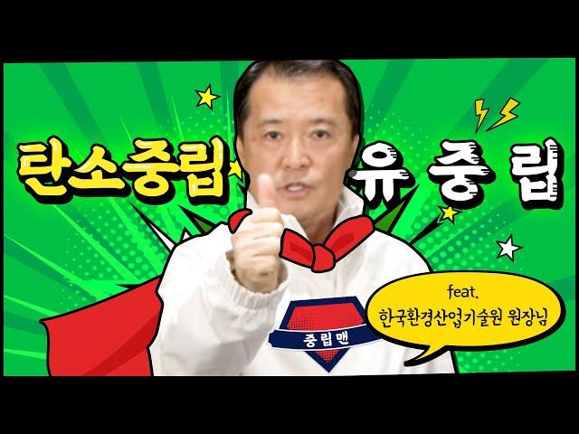 아니 원장님...이게 머선129??지구를 지키는 탄소중립맨 유중립‍ 으로 변신????