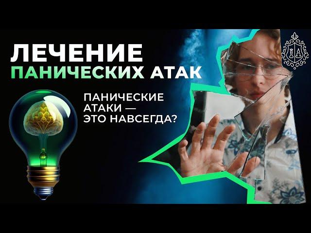 Лечение панических атак. Панические атаки — это навсегда?