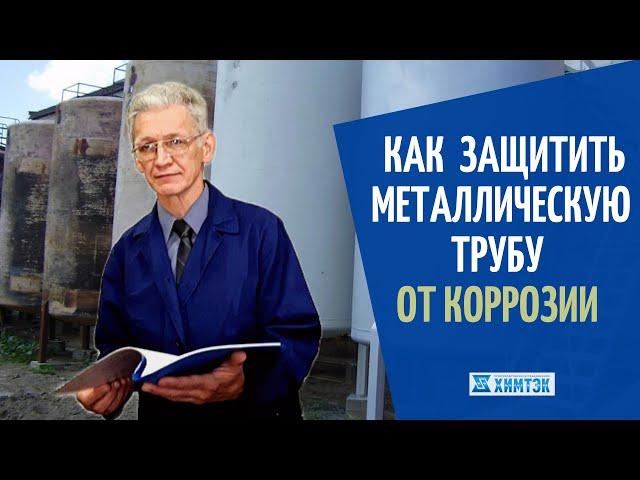 Как защитить металлическую трубу от коррозии? | Химтэк Ярославль