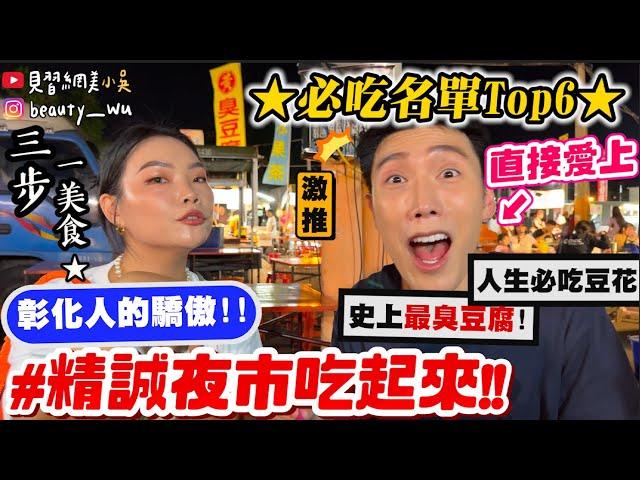 【小吳】走3步就1間美食！晚來就空了『彰化精誠夜市吃起來』人生必吃芋頭豆花～"漲價30%"的雞排還是好吃到排隊？彰化人的驕傲太狂啦啦！！