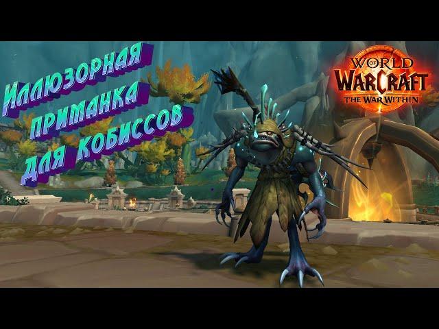 ILLUSIVE KOBYSS LURE - DETAILED GUIDE TO GETTING A TOY IN WORLD OF WARCRAFT: THE WAR WITHIN