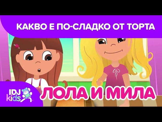 КАКВО Е ПО-СЛАДКО ОТ ТОРТА? // КАРТИКАНА //  @IDJKidsBG & @lolamila​