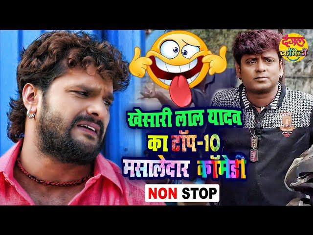 खेसारी लाल यादव के TOP - 10 मसालेदार कॉमेडी 2022 | Non-Stop Comedy | JUKEBOX | Bhojpuri Comedy Video