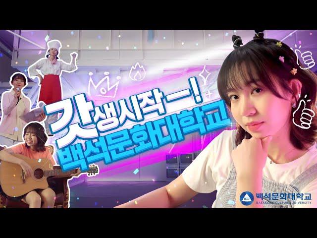 핫플같은 대학백석문화대학교!