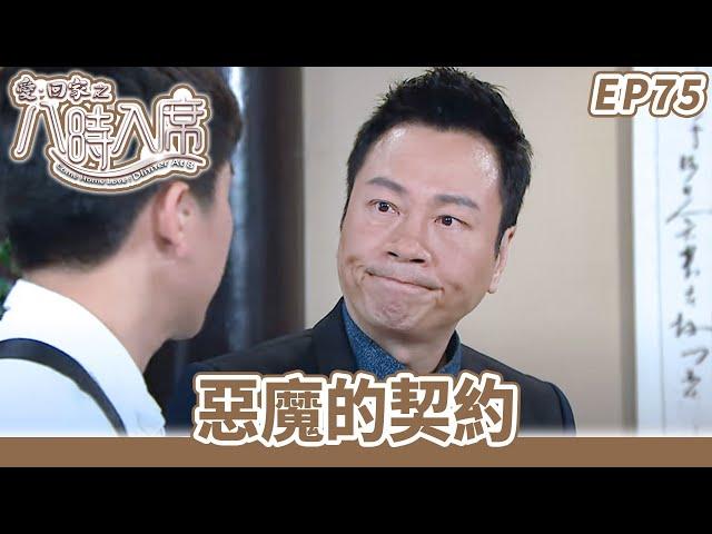 愛·回家之八時入席 | 第75集完整版 | 惡魔的契約 | 毛舜筠、黎耀祥、陳國邦、郭少芸、湯盈盈、馬貫東、李天翔 | 港劇 | 粵語中字 | 2016