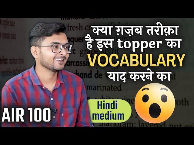 क्या ग़ज़ब तरीक़ा है  इस topper का vocabulary याद करने का 