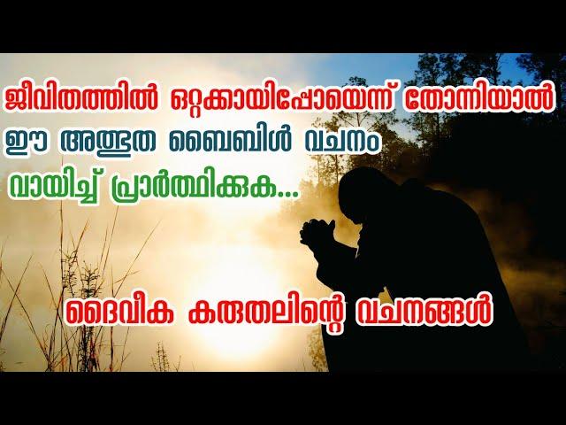 ജീവിതത്തിൽ ഒറ്റയ്ക്കായിപ്പോയെന്ന് തോന്നിയാൽ ഈ വചനം വായിക്കുക Christian Message | Ajith V Thampy