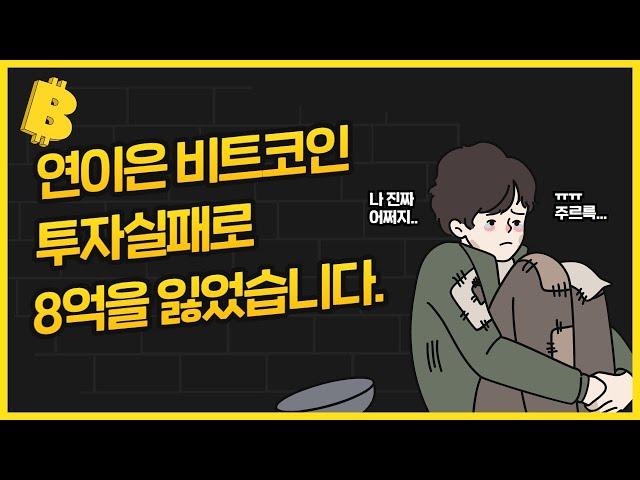 연이은 비트코인 투자실패로 8억을 잃엇습니다 / 코인선물 / 바이낸스