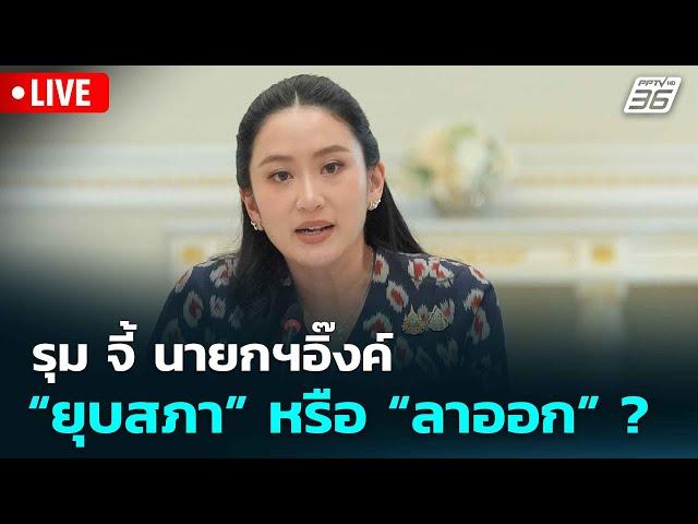  Live โชว์ข่าวเช้านี้ |รุมจี้ นายกฯอิ๊งค์ “ยุบสภา” หรือ “ลาออก” ?|  19 มิ.ย. 68