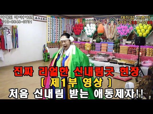[무당고춘자] 처음 신내림 받는 애동제자!! 진짜 리얼한 신내림굿 현장 대공개!! 1부 [신점,전화상담가능]