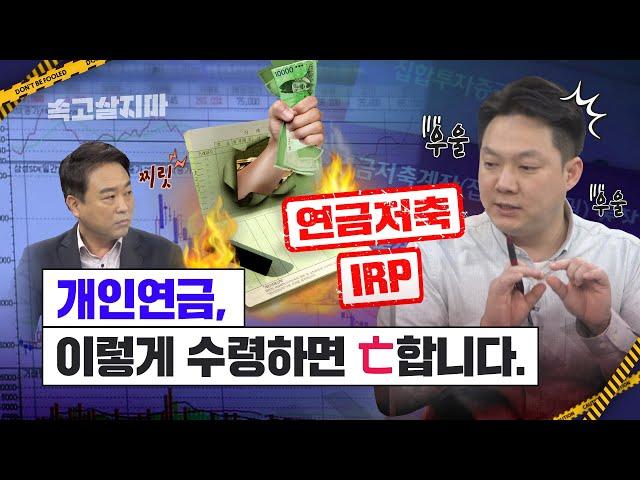 개인연금, 현명한 수령법을 알려드립니다…. 붓는 것보다 타는 것이 중요한 연금 수령[연금저축·IRP·연금보험 가입자 필수 시청]