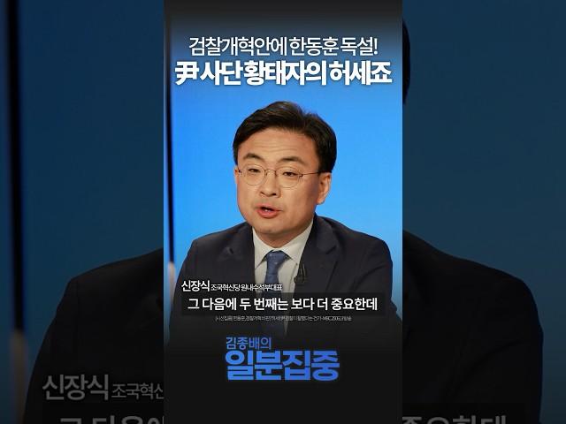 [1분집중] 민주당-조국혁신당, 검찰개혁안 내용 논의 가능... 중요한 건 시기