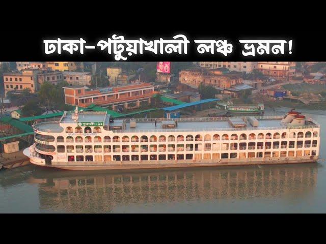 পটুয়াখালীর অন্যতম সেরা এম ভি পূবালী-১২ লঞ্চে ভ্রমন!