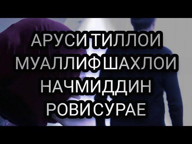 Аруси ТИЛЛОИ/Муаллиф Шахлои Начмиддин,рови Сурае