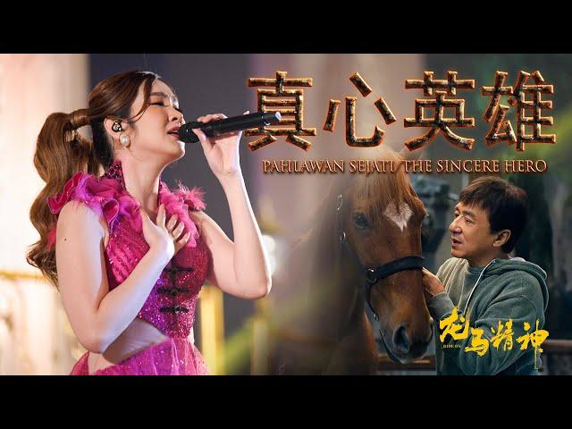 HJM - Zhen Xin Ying Xiong 《真心英雄》Jackie Chan - Ride On || Desy Huang 黄家美