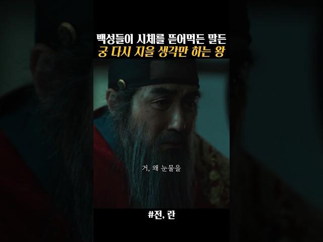 백성들 죽든 말든 궁 다시 지어서 왕권 강화할 생각만 하는 왕 극혐 #전란 #차승원