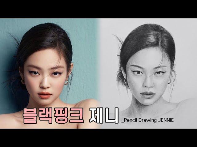 Drawing_JENNIE | 블랙핑크 제니| 제니 그리기