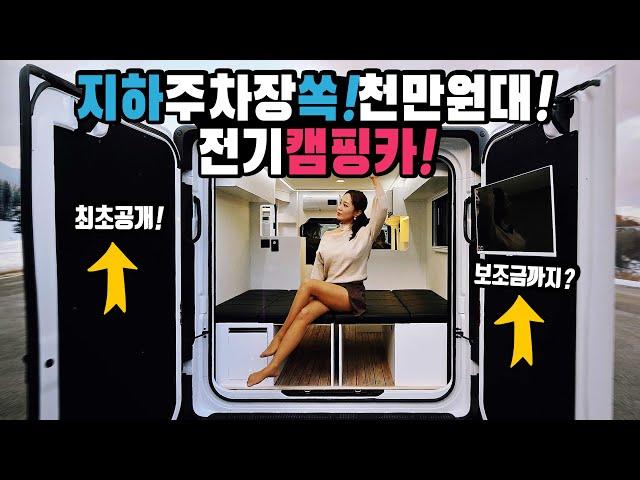 캠핑카 지하주차장에 쏙 전기캠핑카로 가성지 완전 풀 풀옵션으로 구성 보조금혜택으로 더 가성비있다 천만원대 초반으로 최고 가격 드림캠핑카가 만든 이브이프라임캠핑카