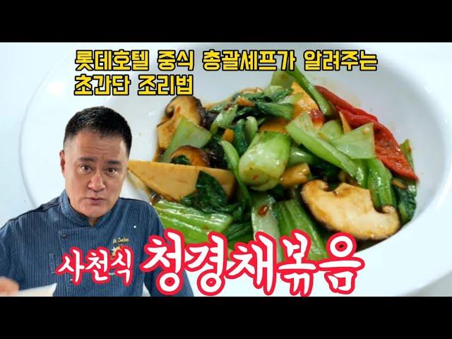 사천식 청경채볶음. 옥사부tv에서 쉽고 매콤하게 만들어봅니다