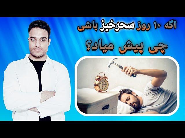 چطور صبح زود بیدار بشم/ فواید سحرخیزی چیه؟