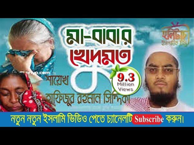 মা-বাবার খেদমতঃ আল্লামা হাফিজুর রহমান সিদ্দিকী, কুয়াকাটা । Hafijur rahman kuakata || HolyTouch ||