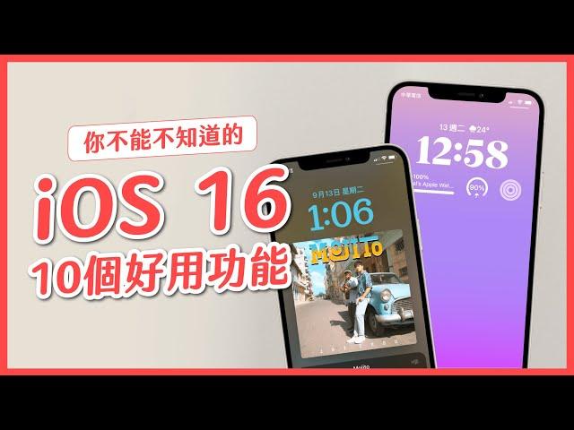 iOS 16 功能整理，iPhone 用戶必學 10 個好用功能！｜塔科女子