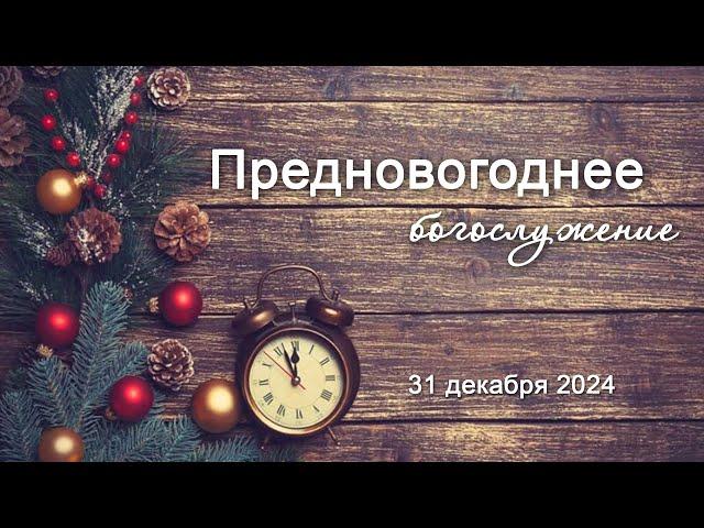 31 декабря 2024 (вечер) / Предновогоднее богослужение / Церковь Спасение