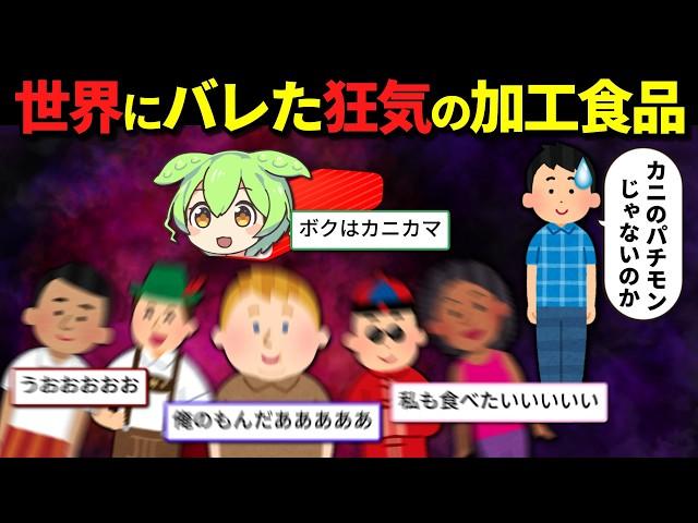 日本で生まれたカニカマ、世界にばれて大変なことになってしまう…ｗ【ずんだもん＆ゆっくり解説】