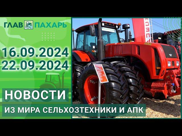 Новости из мира сельхозтехники и АПК. Итоги недели 16.09.2024 - 22.09.2024