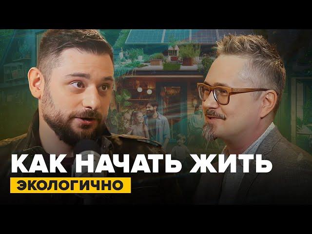 Как начать жить экологично? | Экотренер Роман Саблин | Сортировочная Подкаст #9