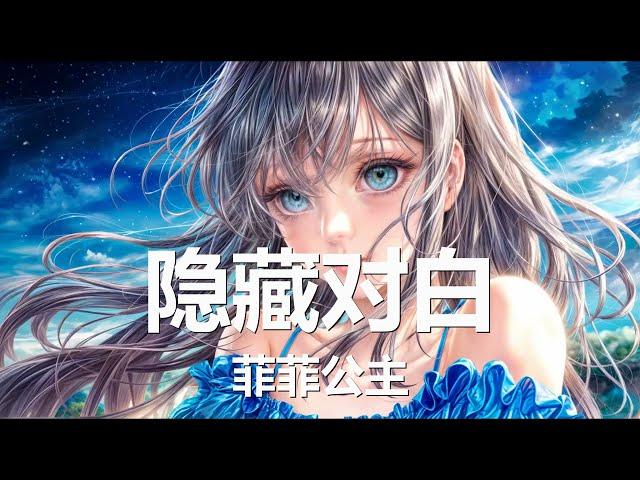 菲菲公主 - 隐藏对白 (歌词) 