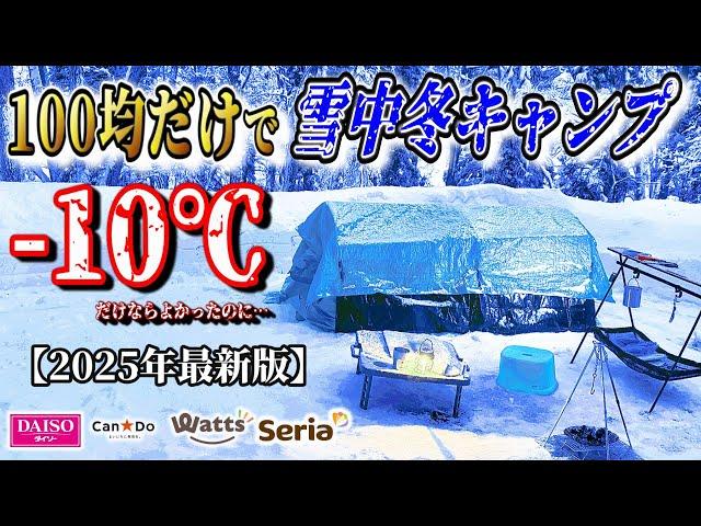 【2025年最新】100均キャンプ道具だけで雪中冬キャンプが総額〇万円！初心者には絶対おすすめしないコスパキャンプの極みココにあり！