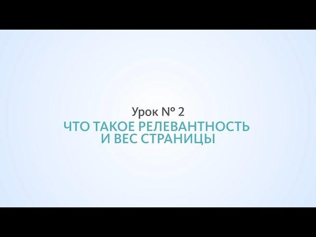 Что такое релевантность и вес сайта - Урок №2, Школа SEO